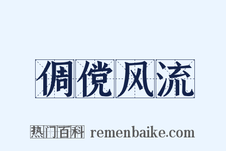 倜傥风流是什么意思的图片